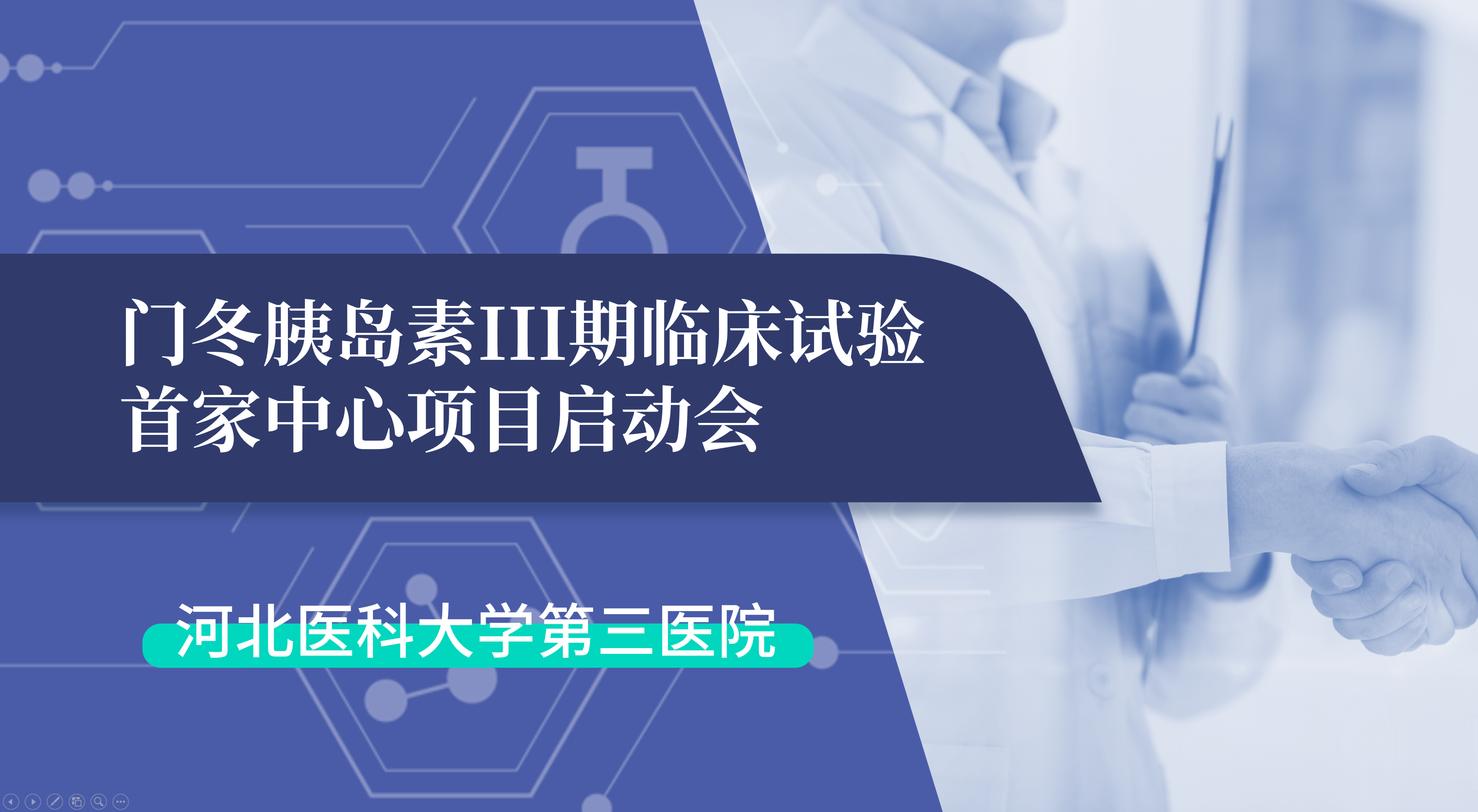 首项III期临床试验正式启动！JN江南生物门冬胰岛素制剂III期临床试验首家中心启动会在河北医科大学第三医院圆满召开