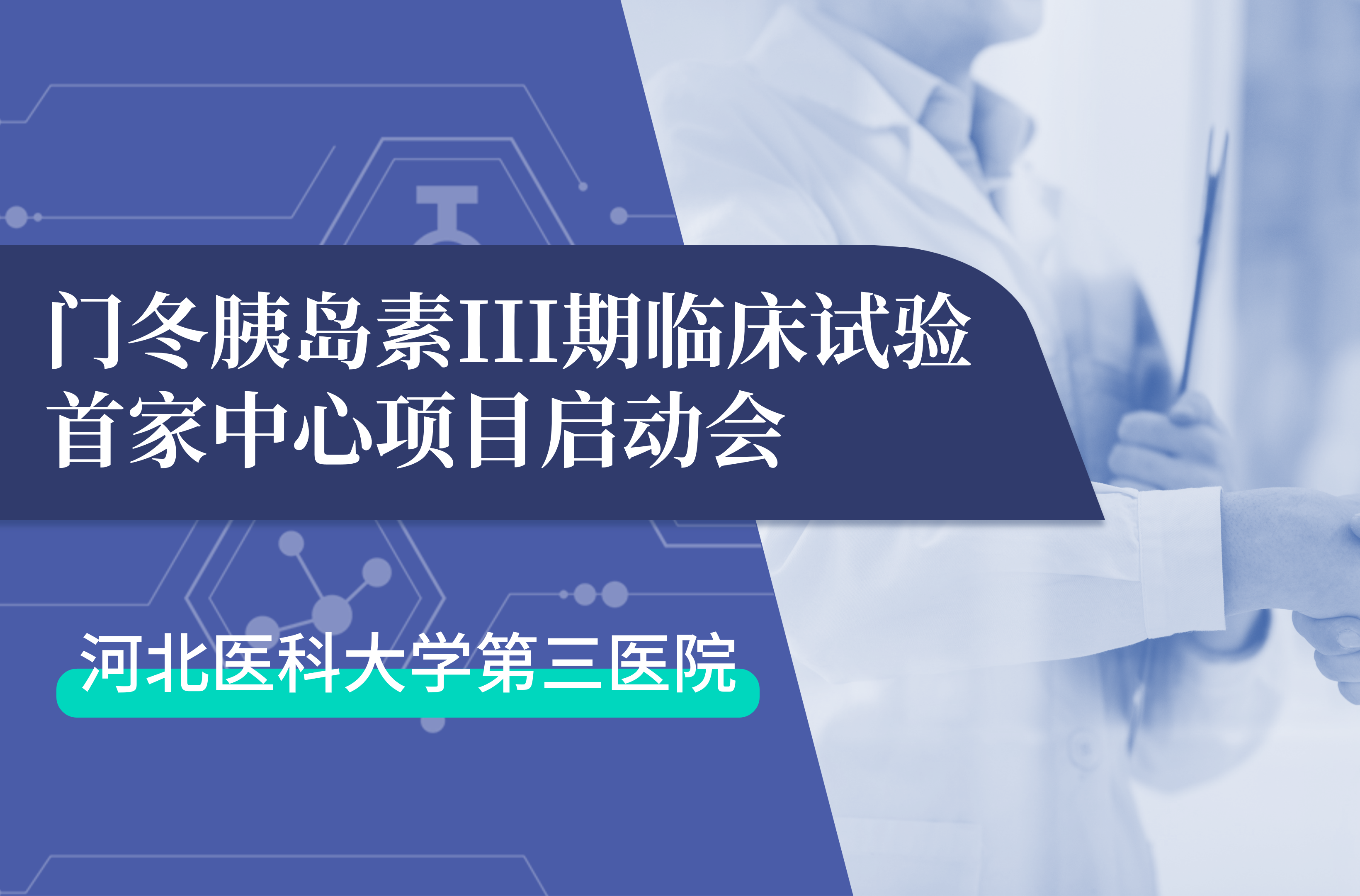 首项III期临床试验正式启动！JN江南生物门冬胰岛素制剂III期临床试验首家中心启动会在河北医科大学第三医院圆满召开